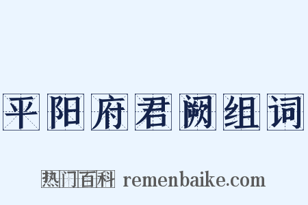 平阳府君阙组词是什么意思的图片